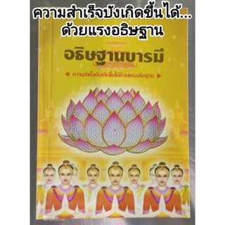 หนังสือธรรมะ อธิษฐานบารมี