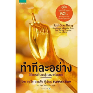 หนังสือ "ทำทีละอย่าง (Just One Thing) : วิธีการพัฒนาสู่สมองแห่งพุทธะ"