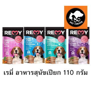 (ใหม่) REMY Dog อาหารสุนัขเปียก เรมี่ เสริม OMEGA 3,6 วิตามิน E ขนาด 110 g