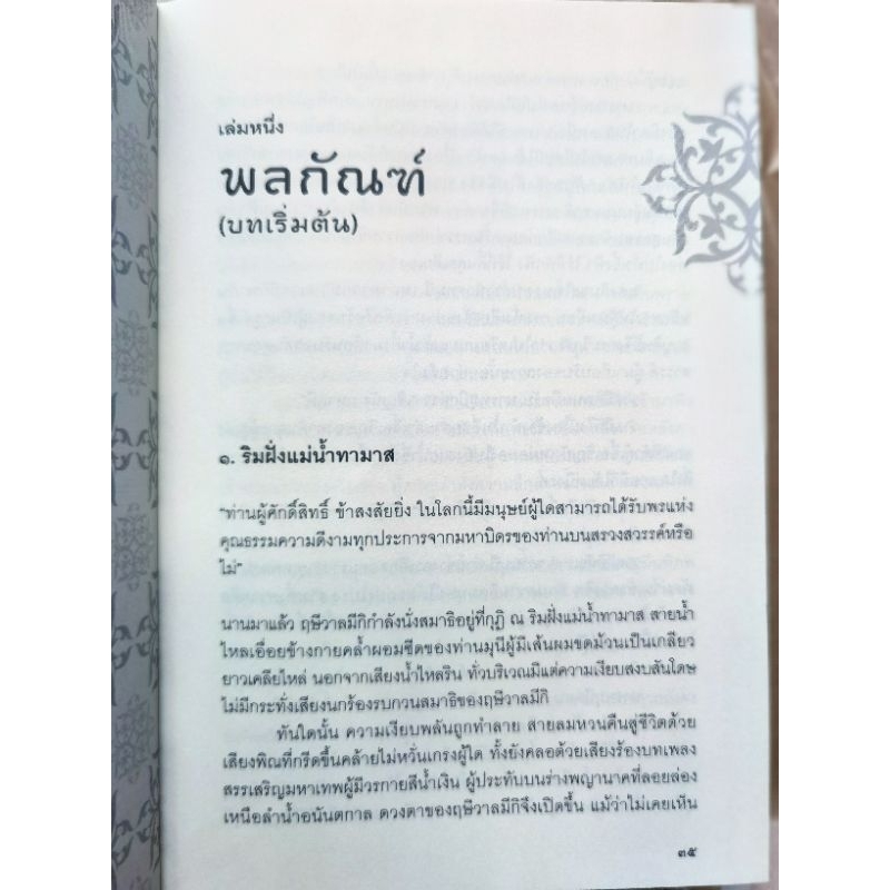 รามายณะ เขียน​โดย ราเมศ เมนอน แปลโดย วรวดี วงศ์สง่า