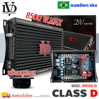 แอมป์รถยนต์ คลาสดี 8500 วัตต์ ขับเบส DV DAVID AUDIO รุ่น DV8500.1 กำลังขับสูงสุด 8500 วัตต์ ตัวแรง ขับซับ10-15 นิ้ว