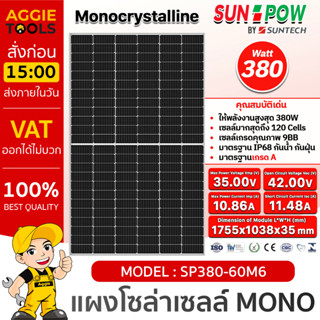 SUNPOW SOLAR แผงโซล่าเซลล์ รุ่น SP380-60M6 380วัตต์ โมโน MONO HALF CELLโซล่าเซลล์ แผงพลังงานแสงอาทิตย์ Soler Panel