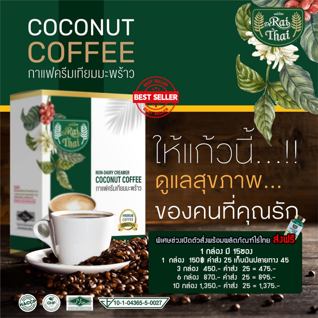 ไร่ไทย กาแฟครีมมะพร้าวสำเร็จรูป