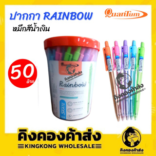QuanTum RAINBOW ปากกา ปากกาลูกลื่น 0.5 mm. สีน้ำเงิน 50 ด้าม📌📌