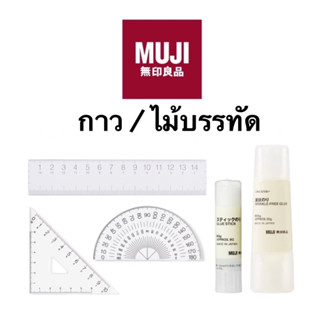 muji มูจิ กาว กางน้ำ กาวแท่ง กาวมูจิ ไม้บรรทัด ไม้บรรทัดมูจิ ไม้ครึ่งวงกลม ไม้สามเหลี่ยม ไม้ทำมุม ไม้โปรแทรกเตอร์ ครึ่ง