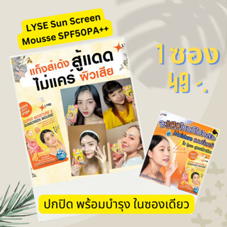 LYSE Sun Screen Mousse กันแดดหน้าใส  เนื้อเบส เกลี่ยง่าย ไม่อุดตัน SPF50PA++ (1 ซอง)