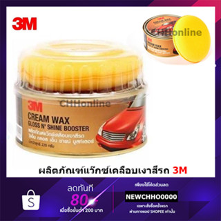 3M ผลิตภัณฑ์แว๊กซ์เคลือบเงาสีรถ Cream Wax Gloss NShine Bosster ขนาด 220 กรัม XS002005451