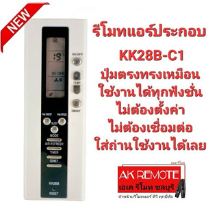 รีโมทแอร์ ประกอบ KK28B-C1 ปุ่มตรงทรงเหมือน ใช้งานได้ทุกฟังชั่น ไม่ต้องตั้งค่า