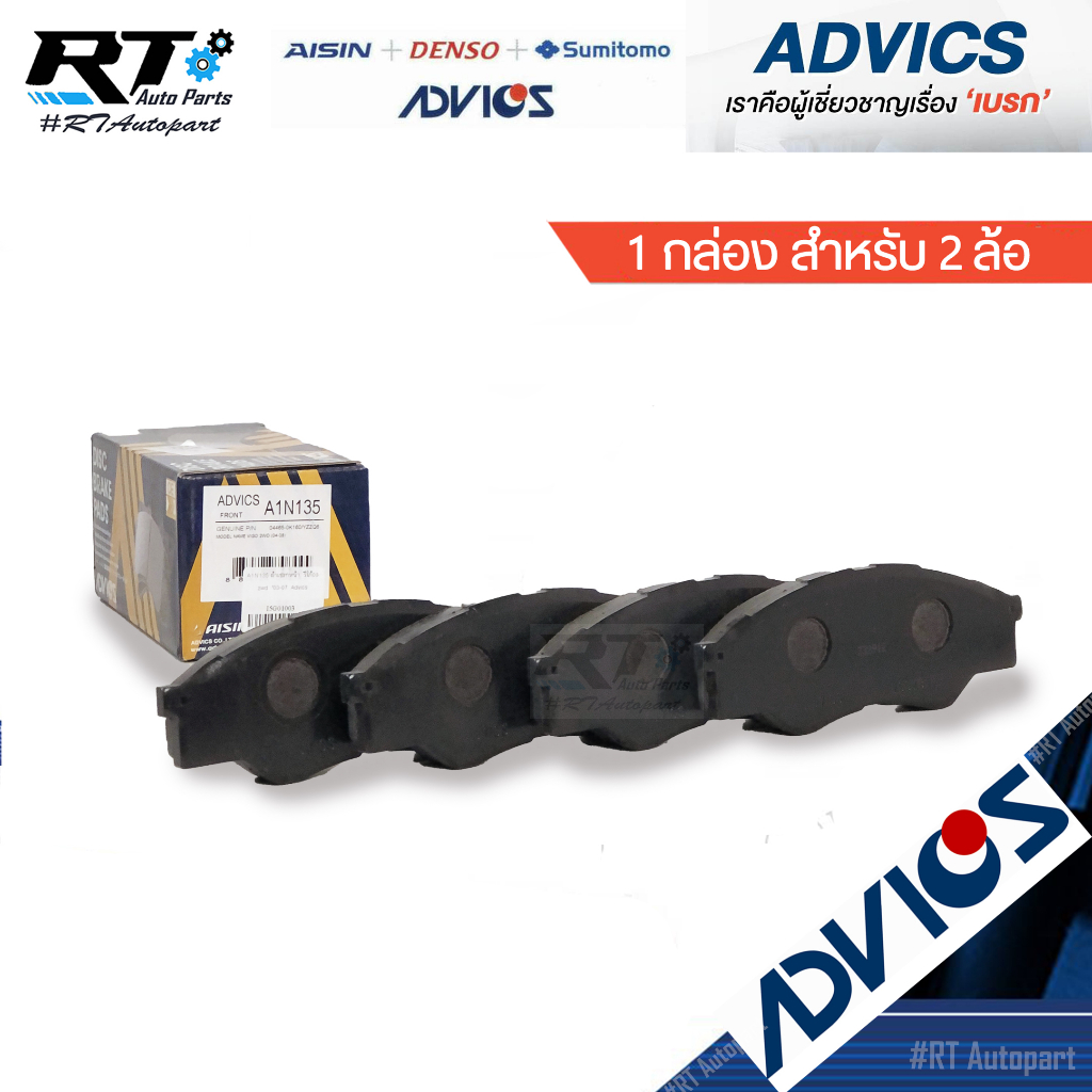 Advics ผ้าดิสเบรคหน้า Toyota Vigo Fortuner ปี03-13 / ผ้าเบรคหน้า Vigo Fortuner / 04465-0K020 / 04465-0K290 / 04465-0K160