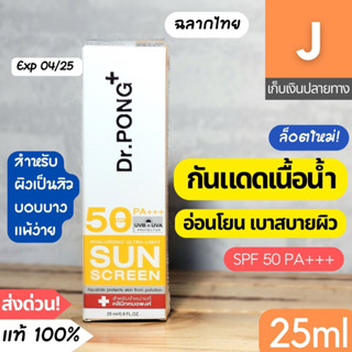 [ส่งไว] กันแดด หมอพงศ์ Dr.Pong Hyaluronic Ultra Light Sun Screen SPF50 25 มล. สูตรน้ำ อ่อนโยน ผิวเป็นสิว บอบบาง เบาบาง