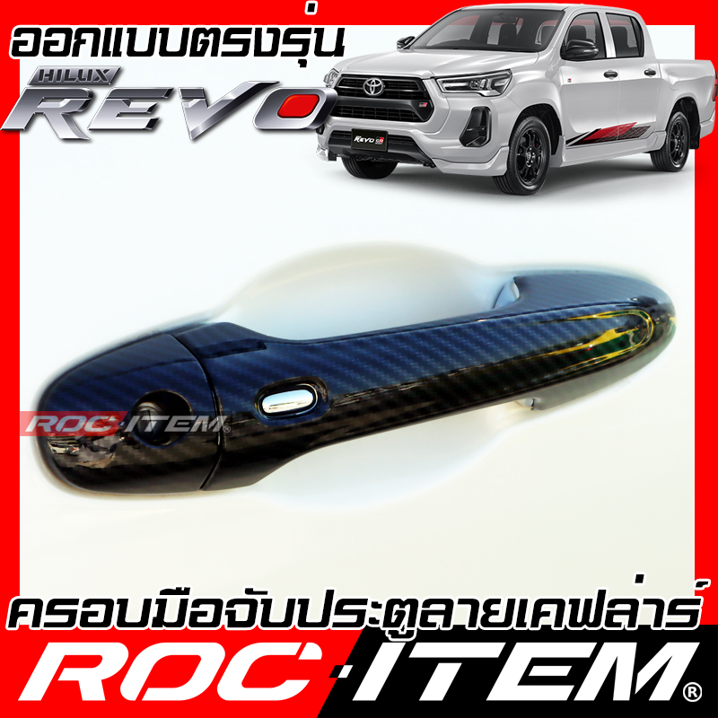 ROC ITEM ครอบ มือจับ ประตู Hilux Revo & GR sport ตรงรุ่นรถเมืองไทย โตโยต้า รีโว่ Rocco TRD Kevlar ของแต่ง กันรอย เคฟล่า