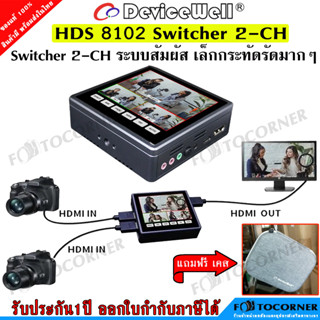 DeviceWell HDS8102 2CH Mini Video Switcher จอ LCD ทัชสกรีน ขนาดเล็กกระทัดรัด 90x90mm. สินค้าประกัน1ปี