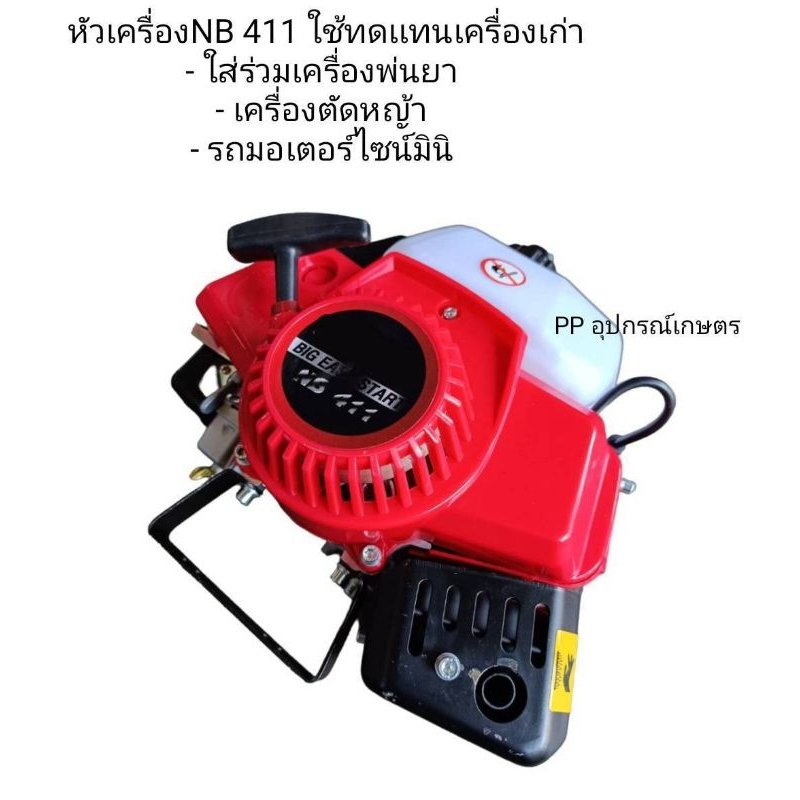 (เฉพาะ)หัวเครื่องตัดหญ้า NB 411 ลานดึงเบา