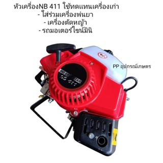 (เฉพาะ)หัวเครื่องตัดหญ้า NB 411 ลานดึงเบา