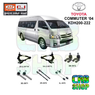 ช่วงล่าง โตโยต้า COMMUTER04 KDH200,222 ปีกนกใหญ่บน(R)-(L) ลูกหมากล่าง คันชักนอก ลูกหมากแร๊คซ์ กันโคลงหน้า+ชุดยาง 333 CJ