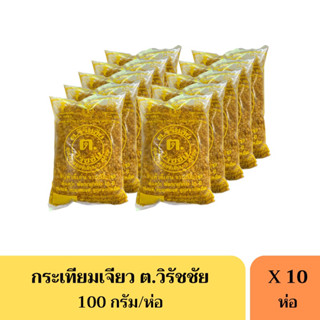 กระเทียมเจียว 100กรัม(แพ็ค10ห่อ) ตรา ต.วิรัชชัย