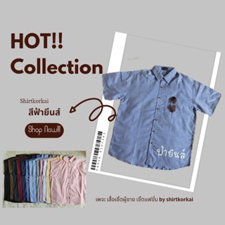 เชิ้ตแขนสั้น คอปก สีฟ้ายีนส์💙