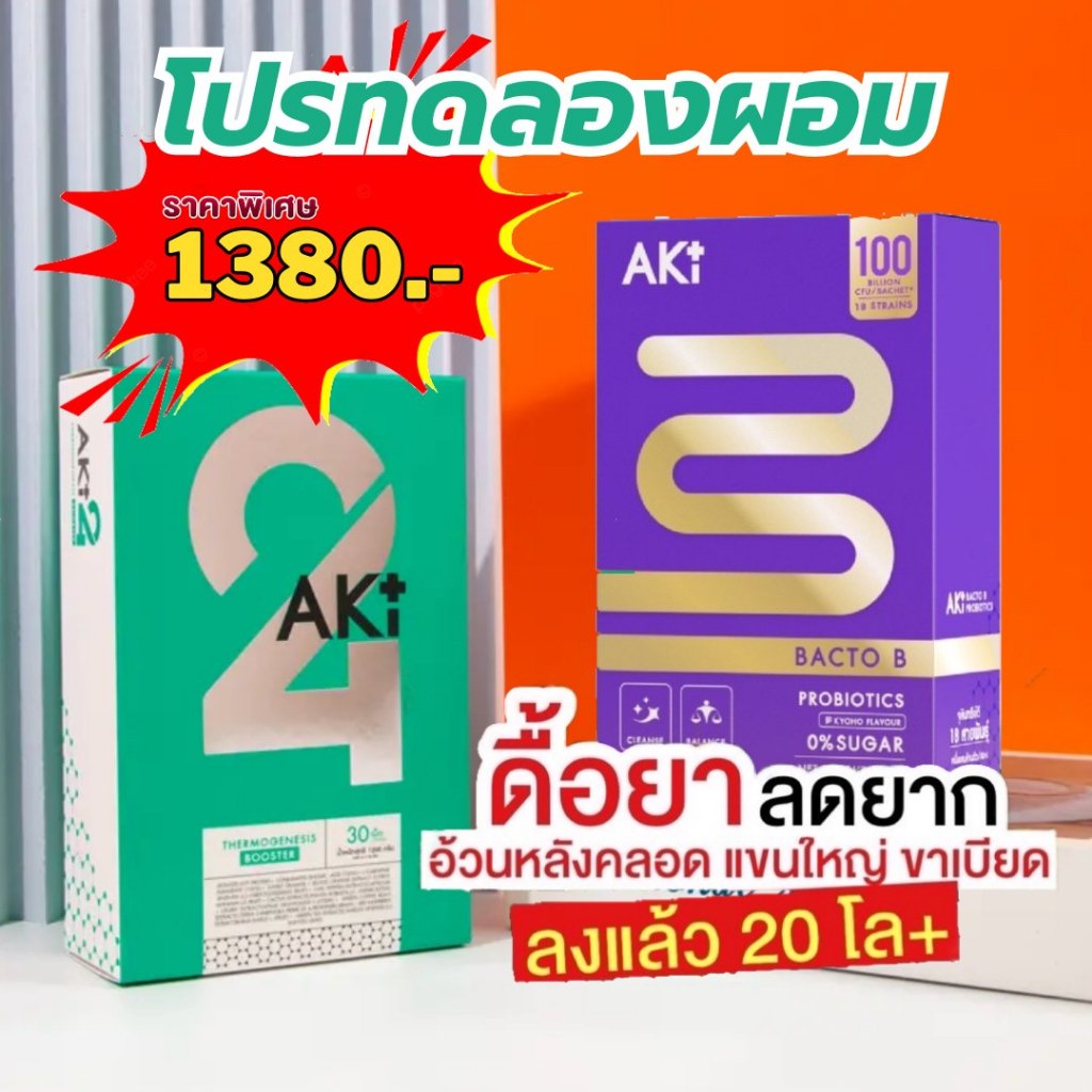 [ดีลพิเศษโปร2กล่อง มีของแถม1(*จำกัด)คู่หูลดไซด์x2] AKI24 วิตมินอาหารเสริมเพื่อสุขภาพ AKI PLUS Aki 24