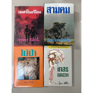 หน้าต่างบานแรก,สามคม,เกสรดอกสวาท,ไม้ป่า,เพชรในเรือน / กฤษณา อโศกสิน