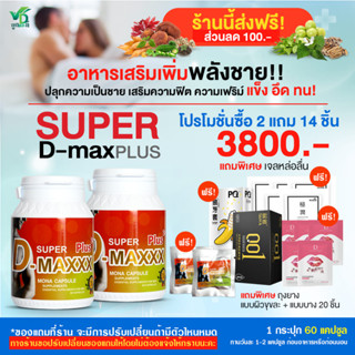 (ส่งฟรี)Super D-Maxx Plus 60 แคปซูล ซุปเปอร์ดีแม็กซ์พลัส โปร 2 กระปุก