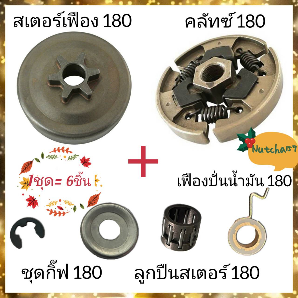 (1ชุด)สเตอร์เฟือง180 คลัทซ์180 เฟืองปั่นน้ำมัน180 พร้อมลูกปืนคลัทซ์ และชุดจานรองกิ๊ฟ อะไหล่เลื่อยยนต์180