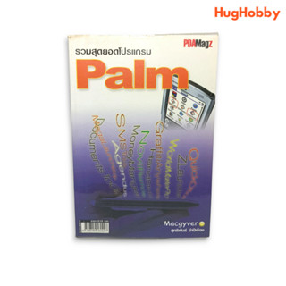 รวมสุดยอดโปรแกรม Palm หนังสือมือสอง