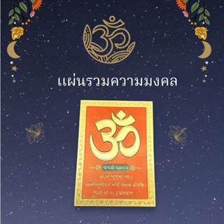 🕉เเผ่นโอห์ม พระพิฆเนศ ประธานพร  ชุดมั่งคั่ง เงินทอง ขจัดหนี้สิน เเผ่นทองพระพิฆเนศ ปางเศรษฐี เบิกเนตร เงิน งาน โชคลาภ