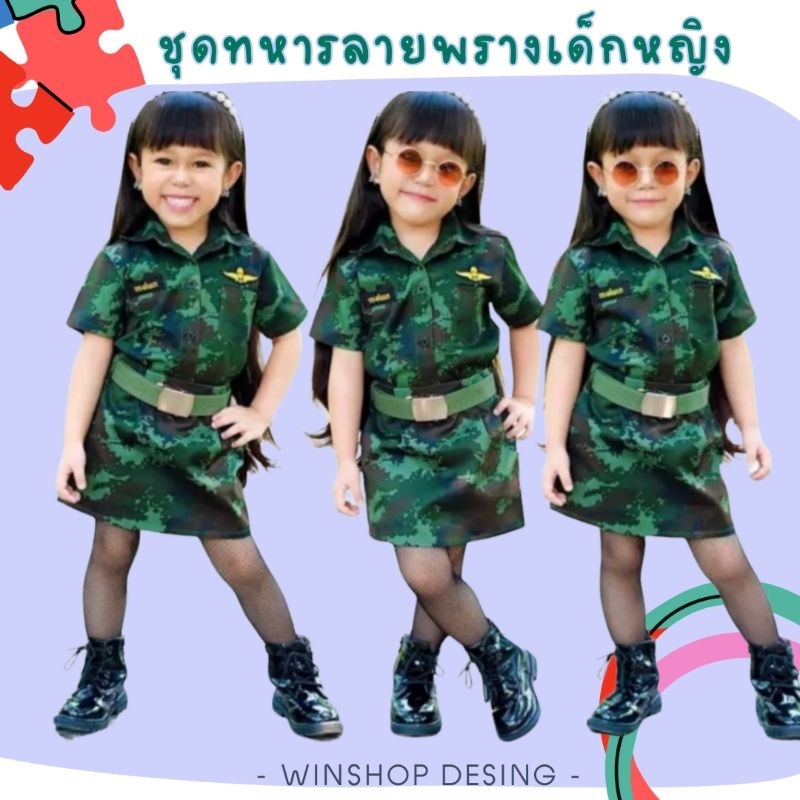 ชุดทหารเด็กหญิง ชุดทหารลายพลางเด็ก ชุดอาชีพเด็ก ชุดทหารสาวน้อยลายพราง ชุดทหารหญิง