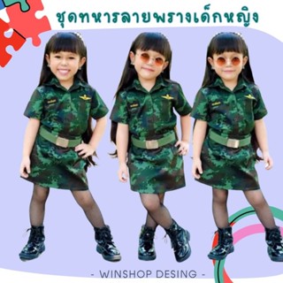 ชุดทหารเด็กหญิง ชุดทหารลายพลางเด็ก ชุดอาชีพเด็ก ชุดทหารสาวน้อยลายพราง ชุดทหารหญิง
