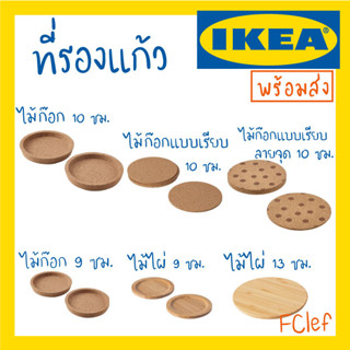 IKEA อิเกีย -  ที่รองแก้ว ไม้ก๊อก ไม่ไผ่