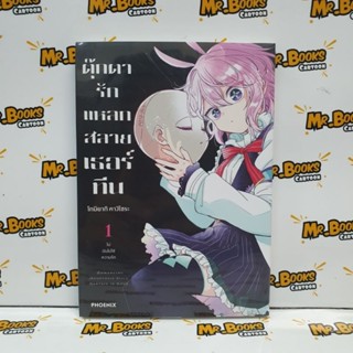 ตุ๊กตารักแหลกสลายเธอร์ทีน เล่ม 1 (แยกเล่ม)