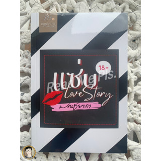 (พร้อมส่ง มือ1) แซ่บ Love Story - มณชยาภา