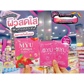 📣เพียวคอส📣MYU COLLAGEN Plus Vit C มายยูคลอลาเจน 1 *ยกกล่อง/10ซอง 120กรัม