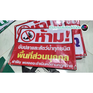 (พร้อมส่ง เจาะตาไก่ฟรี ) ป้ายไวนิลห้ามตกปลา ป้ายห้ามตกปลา ป้ายห้ามจับสัตว์น้ำ ราคาถูก ส่งเร็ว