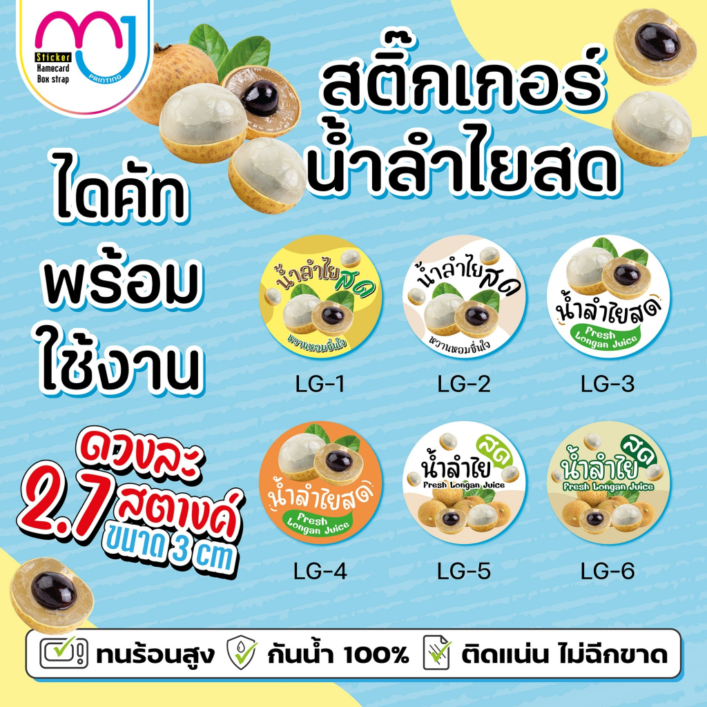 สติ๊กเกอร์น้ำลำไยสด สติ๊กเกอร์น้ำสมุนไพร สติ๊กเกอร์กันน้ำ100% เกรดดี