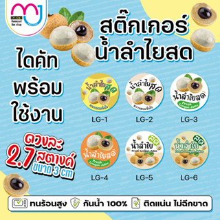 สติ๊กเกอร์น้ำลำไยสด สติ๊กเกอร์น้ำสมุนไพร สติ๊กเกอร์กันน้ำ100% เกรดดี