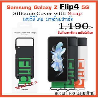 เคสแท้ ซัมซุง Samsung Galaxy Z Flip4 5G case Silicone Cover with Strap เคสพร้อมสายรัด  ศูนย์ไทย์  Z Flip 4