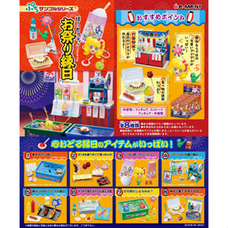 Re-Ment Miniature Japanese Festival Day Set งานวัดญี่ปุ่น (ขายแยกเบอร์)