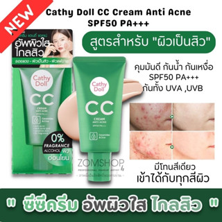 ครีมรองพื้น #ซีซีครีมแอนตี้แอคเน่💚【สีเขียว】คุมมัน เป็นสิว ผิวแพ้ง่าย  Cathy Doll CC Cream Anti Acene SPF50 Pa+++ 50ml