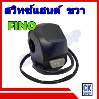 สวิทช์แฮนด์ Fino ,Fino เก่า(คาร์บู) ฟีโน่ เก่า ด้านขวา สีดำ ยี่ห้อ POP