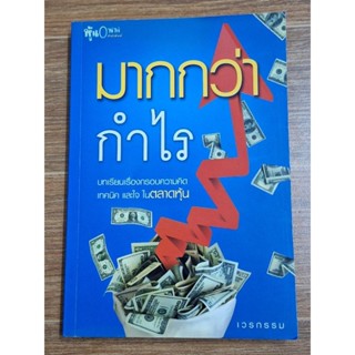 มากกว่ากำไร :บทเรียนกรอบความคิด เทคนิค และใจในตลาดหุ้น