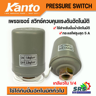 KANTO เพรชเซอร์สวิทซ์ปั๊มน้ำ สวิทซ์แรงดัน สวิทซ์ออโต้ปั๊มน้ำ Pressure Switchเกลียวใน1/4-3/8 ใช้ได้กับปั๊มอัตโนมัติทั่วไป