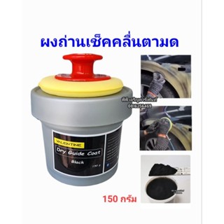 ผงถ่านตลับเช็คคลื่นตามด 150 กรัม Dry Guide Coat ผงไดร์ไกด์โค้ท สำหรับงานสี ปริมาณ 150 กรัม เเบรนด์ VALENTINE