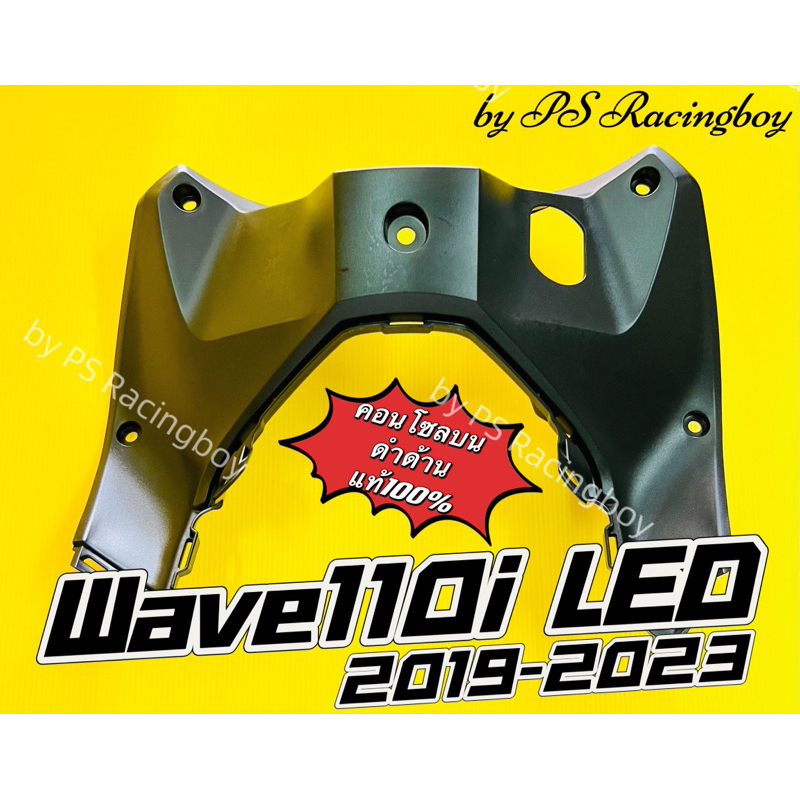 คอนโซลบน Wave110i LED 2019-2024 ดำด้าน แท้HONDA (64310-K58-TC0) บังลมในบนเวฟ110i คอนโซลบนเวฟ110i คอนโซลเวฟ110i บังลม110i