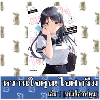 หวานใจคุณไอศกรีม [หนังสือการ์ตูน]