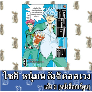 ไซคิหนุ่มพลังจิตอลเวง [หนังสือการ์ตูน]