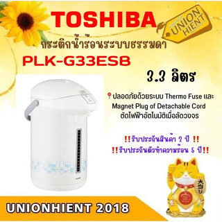 TOSHIBA กระติกน้าร้อนระบบธรรมดา  3.3 ลิตร  TOSHIBA รุ่น PLK-G33E (สินค้า 1 ชิ้นต่อ 1 คำสั่งซื้อ)