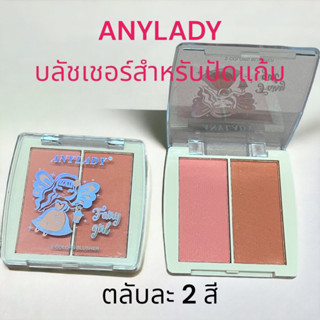 ANYLADY Fairy girl 🌷บลัชเชอร์ ปัดแก้ม สวยได้ในสไตล์ที่เป็นคุณ มีให้เลือก 4 เบอร์
