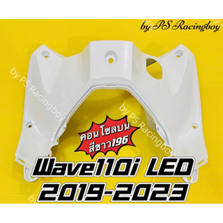 คอนโซฝลบน Wave110i LED 2019-2023 สีขาว196 อย่างดี(YSW) มี9สี(ตามภาพ) บังลมในบนwave110i คอนโซลบนเวฟ110i คอนโซลกลางเวฟ110i