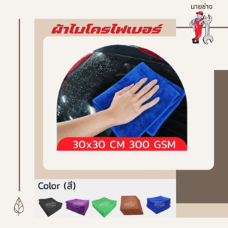 ผ้าไมโครไฟเบอร์ เกรดคาร์ดีเทลลิ่ง 300 gsm 30x30 cm